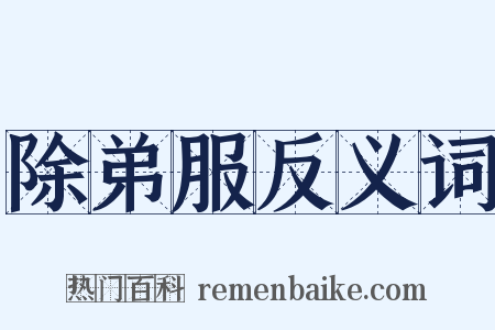 除弟服反义词是什么意思的图片